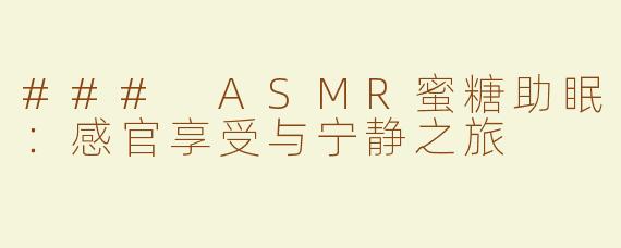 ### ASMR蜜糖助眠：感官享受与宁静之旅