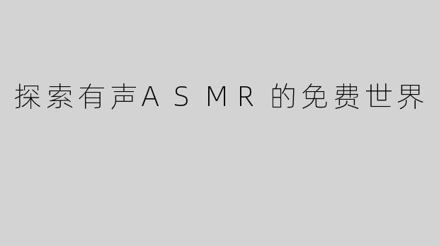 探索有声ASMR的免费世界