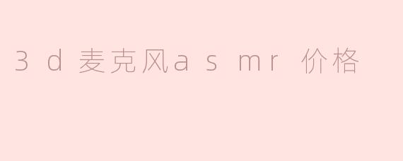 现在市场上3D麦克风用于ASMR的价格一般是多少？****