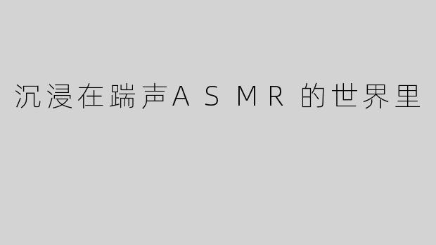 沉浸在踹声ASMR的世界里