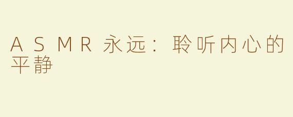 ASMR永远：聆听内心的平静