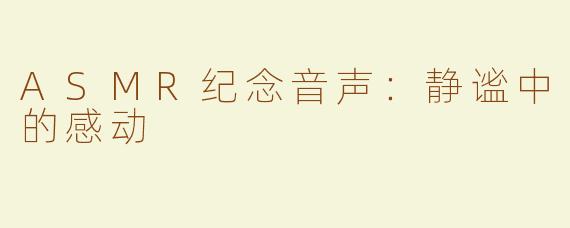 ASMR纪念音声：静谧中的感动