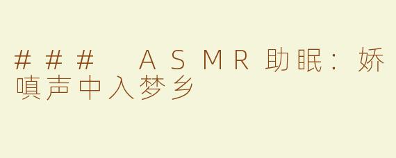 ### ASMR助眠：娇嗔声中入梦乡