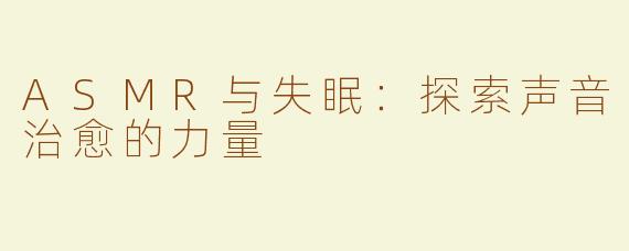 ASMR与失眠：探索声音治愈的力量