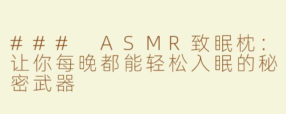 ### ASMR致眠枕：让你每晚都能轻松入眠的秘密武器