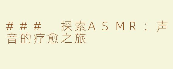 ### 探索ASMR：声音的疗愈之旅