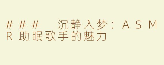 ### 沉静入梦：ASMR助眠歌手的魅力