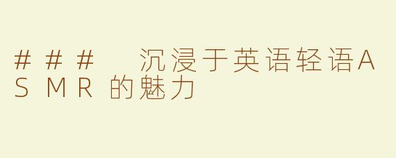 ### 沉浸于英语轻语ASMR的魅力