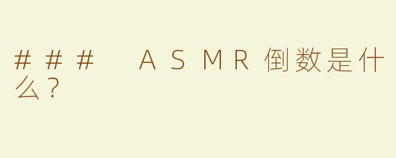 ### ASMR倒数是什么？