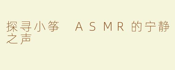 探寻小筝 ASMR的宁静之声