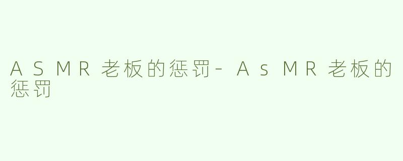 ASMR老板的惩罚