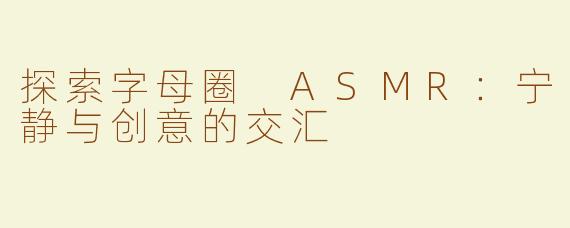 探索字母圈 ASMR：宁静与创意的交汇