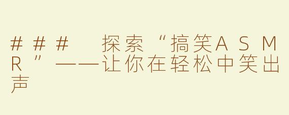### 探索“搞笑ASMR”——让你在轻松中笑出声