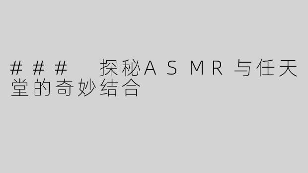 ### 探秘ASMR与任天堂的奇妙结合