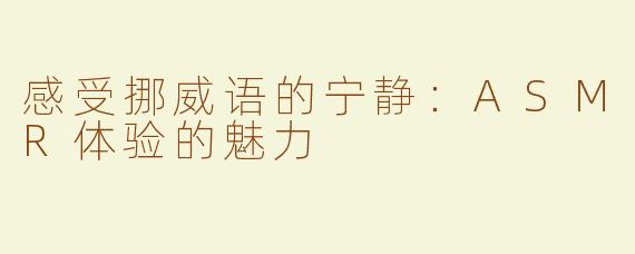 感受挪威语的宁静：ASMR体验的魅力