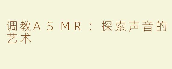 调教ASMR：探索声音的艺术