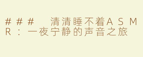 ### 清清睡不着ASMR：一夜宁静的声音之旅