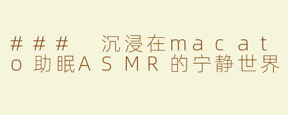 ### 沉浸在macato助眠ASMR的宁静世界