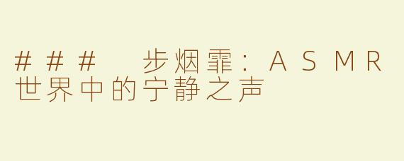 ### 步烟霏：ASMR世界中的宁静之声