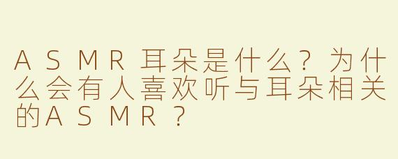 ASMR耳朵是什么？为什么会有人喜欢听与耳朵相关的ASMR？
