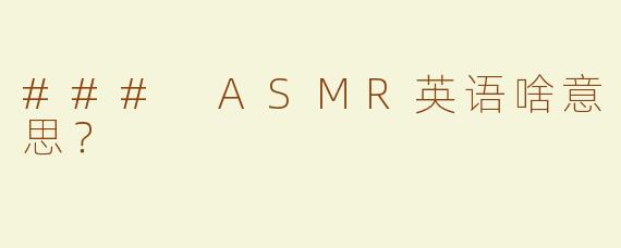 ### ASMR英语啥意思？