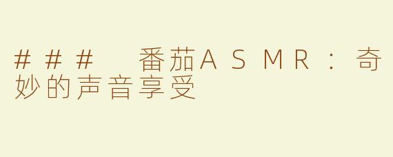 ### 番茄ASMR：奇妙的声音享受