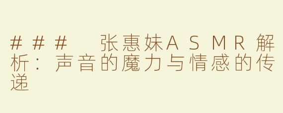 ### 张惠妹ASMR解析：声音的魔力与情感的传递