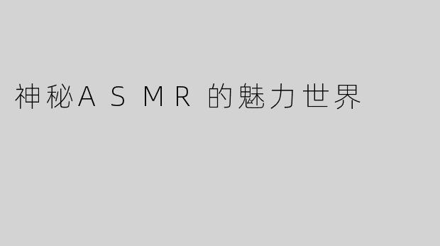 神秘ASMR的魅力世界