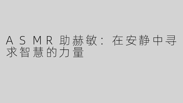 ASMR助赫敏：在安静中寻求智慧的力量