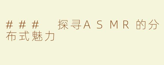 ### 探寻ASMR的分布式魅力