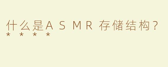 什么是ASMR存储结构？****