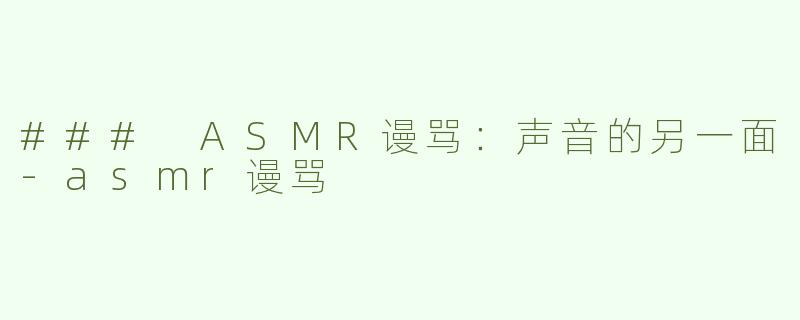 ### ASMR谩骂：声音的另一面