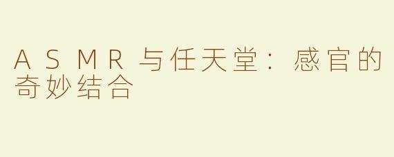 ASMR与任天堂：感官的奇妙结合