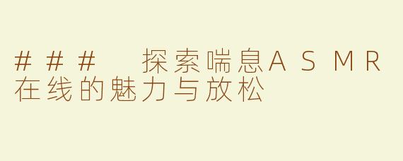 ### 探索喘息ASMR在线的魅力与放松