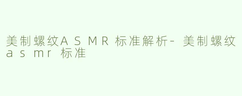 美制螺纹ASMR标准解析-美制螺纹asmr标准