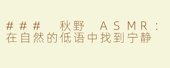 ### 秋野 ASMR：在自然的低语中找到宁静