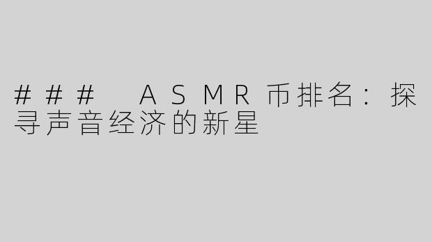 ### ASMR币排名：探寻声音经济的新星
