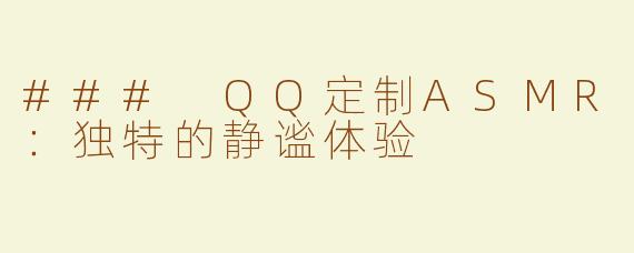 ### QQ定制ASMR：独特的静谧体验