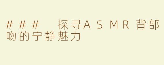 ### 探寻ASMR背部吻的宁静魅力