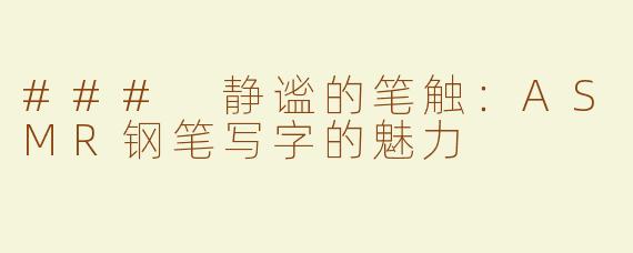 ### 静谧的笔触：ASMR钢笔写字的魅力