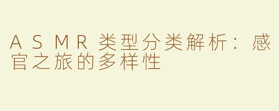 ASMR类型分类解析：感官之旅的多样性