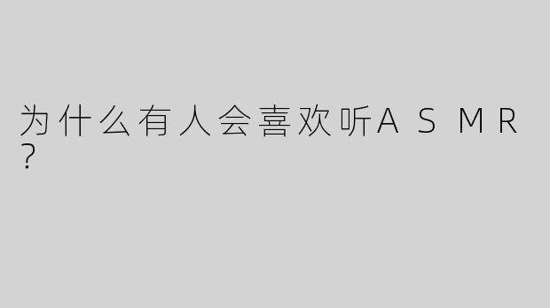 为什么有人会喜欢听ASMR？  