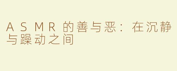 ASMR的善与恶：在沉静与躁动之间
