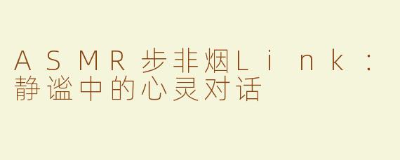 ASMR步非烟Link：静谧中的心灵对话