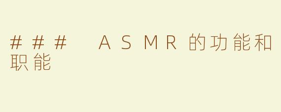 ### ASMR的功能和职能