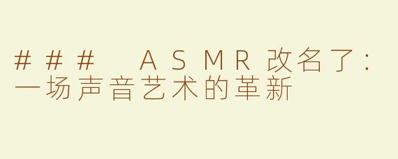 ### ASMR改名了：一场声音艺术的革新