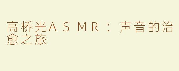 高桥光ASMR：声音的治愈之旅