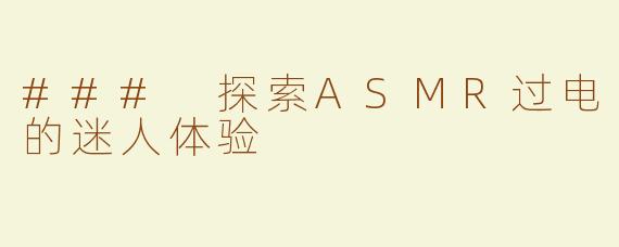 ### 探索ASMR过电的迷人体验