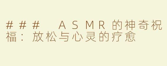 ### ASMR的神奇祝福：放松与心灵的疗愈