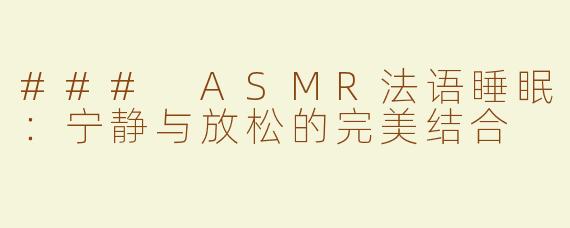 ### ASMR法语睡眠：宁静与放松的完美结合